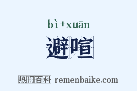 避喧是什么意思的图片